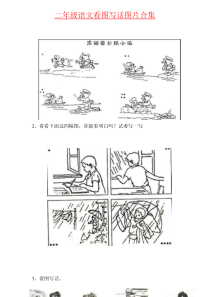 【强烈推荐】二年级语文看图写话图片合集