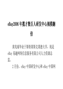 eBay2006年揽才数百人研发中心规模翻倍