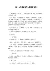 高一心理健康教育主题班会教案