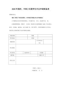 2020年疫情防控学生外出申请表