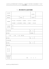 (简体)资本项目外汇业务申请表