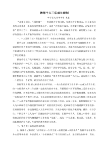 教师个人三年成长规划