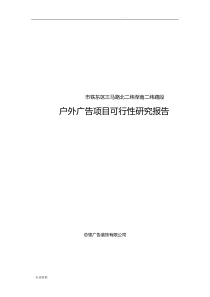 户外广告项目可行性研究报告