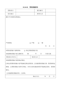 预防措施报告