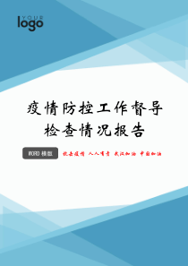 疫情防控工作督导检查情况报告