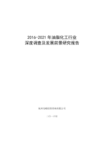 油脂化工行业深度调查及发展前景研究报告