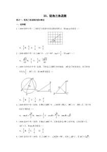 (完整版)锐角三角函数中考试题分类汇编含答案