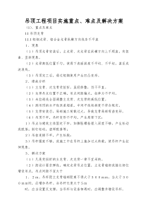 吊顶工程项目实施重点、难点及解决方案