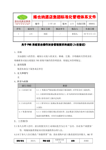 维也纳酒店-关于PMS系统前台操作财务管理要求的规定(入住登记)