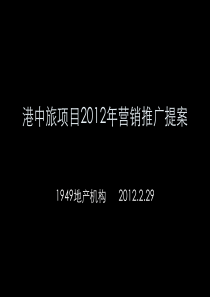 (群分享)港中旅项目XXXX年营销推广提案