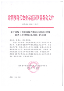 常阴沙现代农业示范园区突发公共卫生事件应急预案