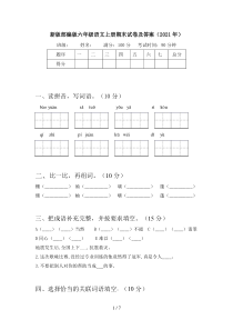 新版部编版六年级语文上册期末试卷及答案(2021年)