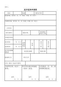 2020年疫情返乡返岗申请表