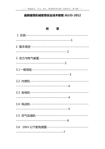 2020最新建筑机械使用安全技术规程JGJ33-2012