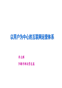 1、以用户为中心的互联网运营体系