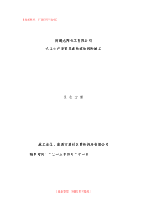 某化工厂拆除施工方案(完整资料).doc