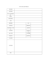 内资企业登记基本情况表