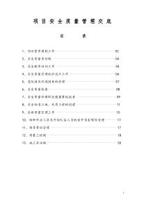 (韩版)项目安全质量管理交底目录