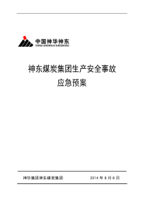 1神东煤炭集团生产安全事故应急预案