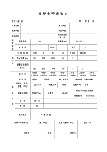 混凝土开盘鉴定表