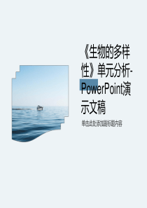 《生物的多样性》单元分析-PowerPoint演示文稿