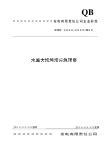 2-12水库大坝垮坝专项应急预案