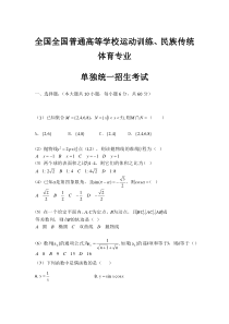 2020年全国普通高等学校运动训练、民族传统体育专业单独统一招生考试数学试题