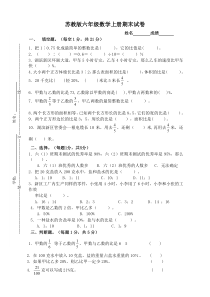 【最新版】苏教版六年级数学上册期末试卷及答案-