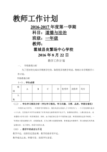 一年级上册道德与法治教学计划11371