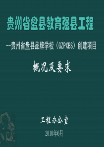 --贵州省盘县品牌学校(GZPXBS)创建项目