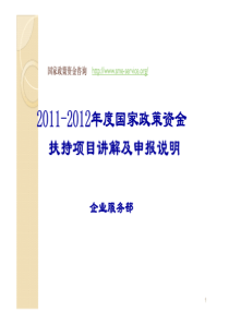 -X年度国家政策资金扶持项目讲解及申报说明