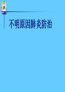 不明原因肺炎