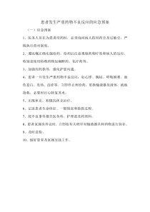 患者发生严重药物不良反应的应急预案