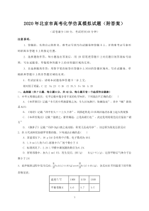 2020年北京市高考化学仿真模拟试题(附答案)