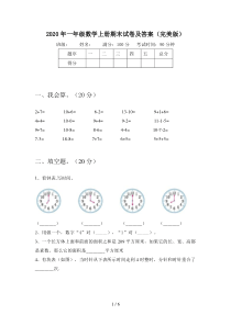 2020年一年级数学上册期末试卷及答案(完美版)