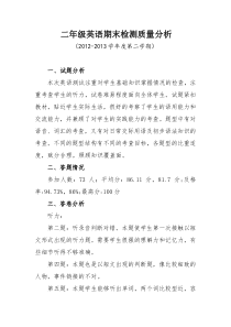 二年级英语期末检测质量分析