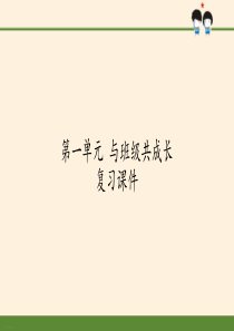 四年级上册道德与法治课件第一单元与班级成长复习课件人教部编版