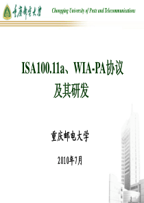 ISA10011aWIA-PA协议及其研发