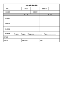 IT设备维修申请单