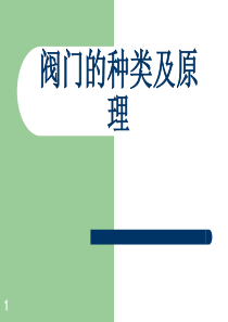 各种阀门的种类和基本知识