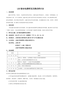 LED驱动电源研发及测试研讨会