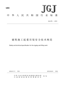 JGJ-276-2012-建筑施工起重吊装安全技术规范(正式稿)