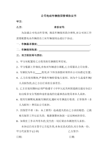 公司电动车使用管理协议书