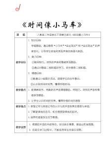 小学音乐-时间像小马车教学设计学情分析教材分析课后反思