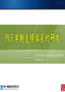 PCF单侧支模体系的研发