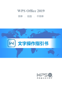 WPS-2019-文字操作指引书