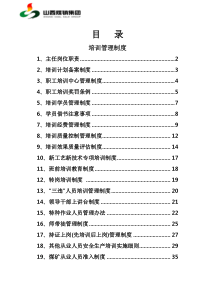 煤矿安全培训制度全套