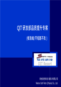 QIT_研发部涨缩和开短路不良品质提升专案计划