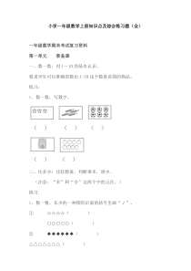 【免费】小学一年级数学上册知识点及综合练习题(全)