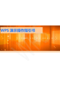 WPS-演示操作指引书